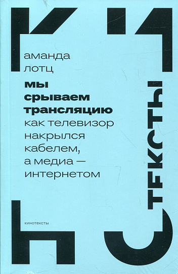 Мы срываем трансляцию. Как телевизор накрылся кабелем, а медиа — интернетом