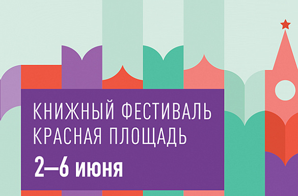 Книжный фестиваль «Красная площадь» со 2 по 6 июня 2023 года