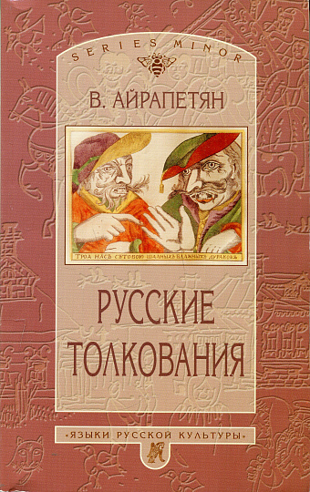 Русские толкования.