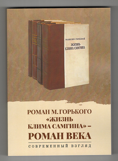 Роман М. Горького «Жизнь Клима Самгина» — роман века. Современный взгляд: сборник научных статей (Сост. и гл. ред. О. В. Богданова)