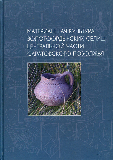 Материальная культура золотоордынских селищ центральной части саратовского поволжья