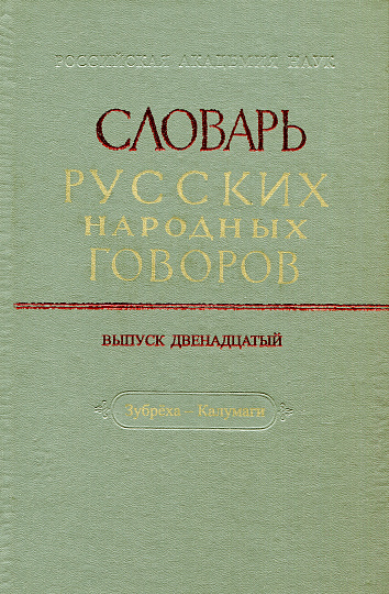 СРНГ вып. 12  "Зубреха - Калумаги" (Словарь русских народных говоров).