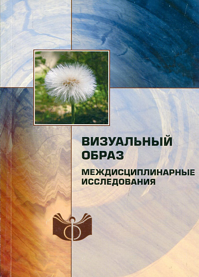 Визуальный образ. Междисциплинарные исследования