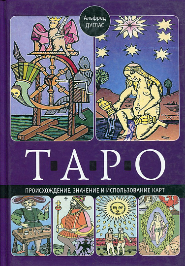 Таро. Происхождение, значение и использование карт