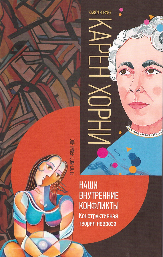 Наши внутренние конфликты. Конструктивная теория невроза. 2-е изд., доп.