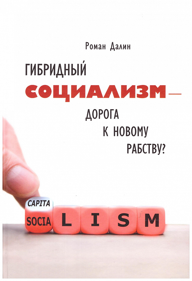 Гибридный социализм — дорога к новому рабству?