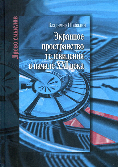 Экранное пространство телевидения в начале XXI века
