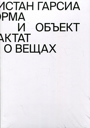 Форма и объект. Трактат о вещах