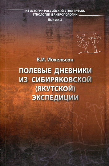 Полевые дневники из Сибиряковской (Якутской) экспедиции. (Из истории российской этнографии, этнологии и антропологии. Вып.3)
