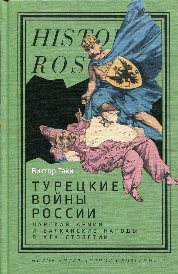 Турецкие войны России. Царская армия и балканские народы в XIX столетии