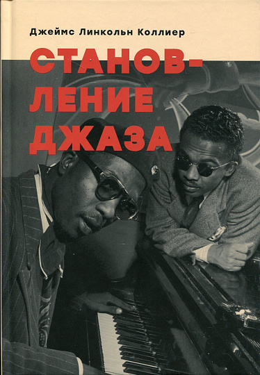 Становление джаза