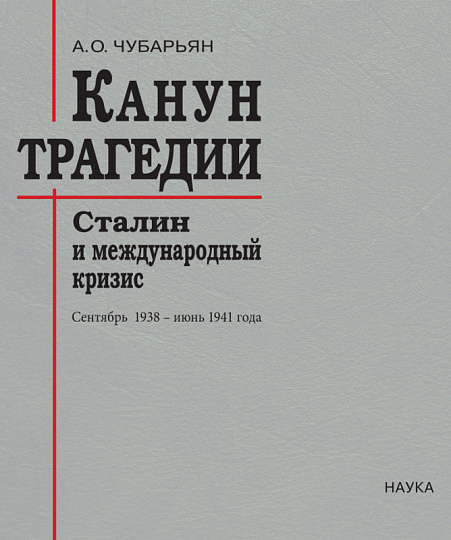 Канун трагедии: Сталин и международный кризис: сентябрь 1938-июнь 1941 г.