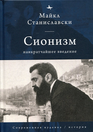 Сионизм: наикратчайшее введение