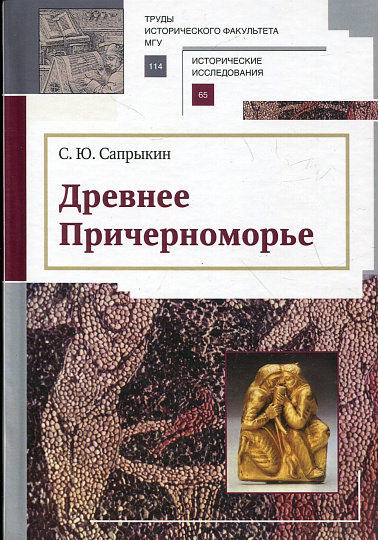 Древнее Причерноморье