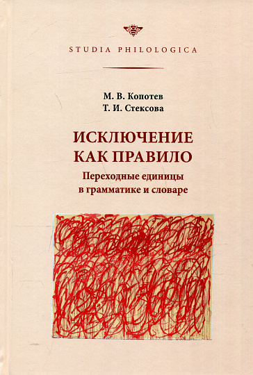 Исключение как правило. Переходные единицы в грамматике и словаре.