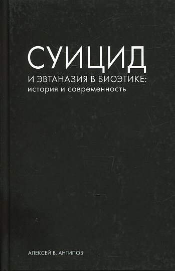 Суицид и эвтаназия в биоэтике: история и современность.