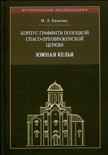 Корпус граффити Полоцкой Спасо-Преораженской церкви: Южная келья