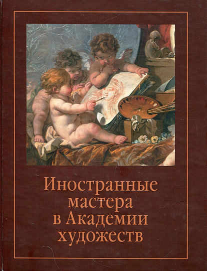 Иностранные мастера в Академии художеств. Вып. 2. Сб. статей.