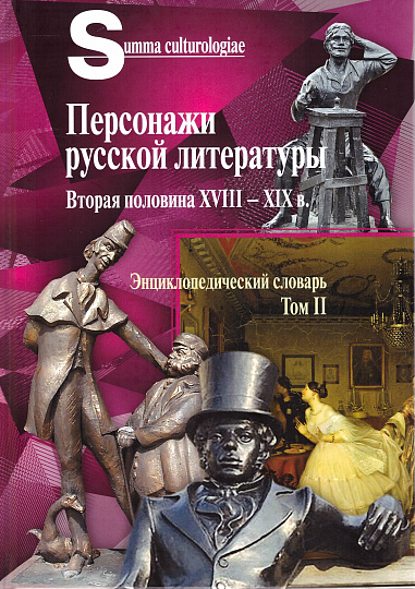 Персонажи русской литературы. Вторая половина XVIII - XIX в. Энциклопедический словарь. Т.2