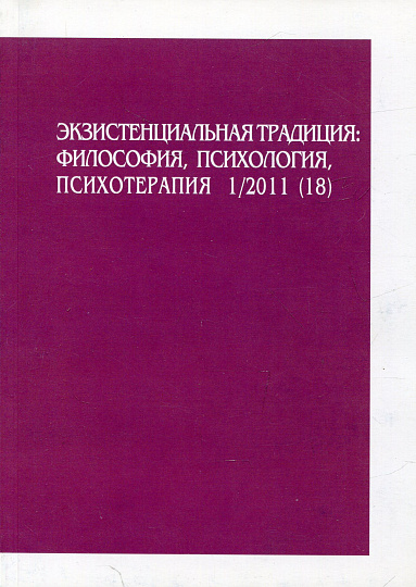 Экзистенциальная традиция, №18, 2011 г. Философия, психология, психотерапия.