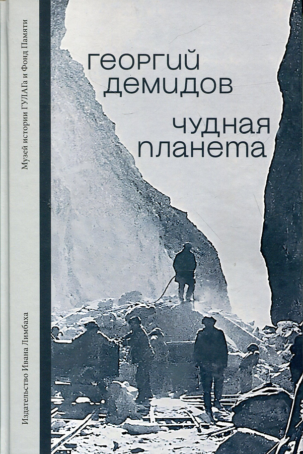 Чудная планета: Лагерные рассказы