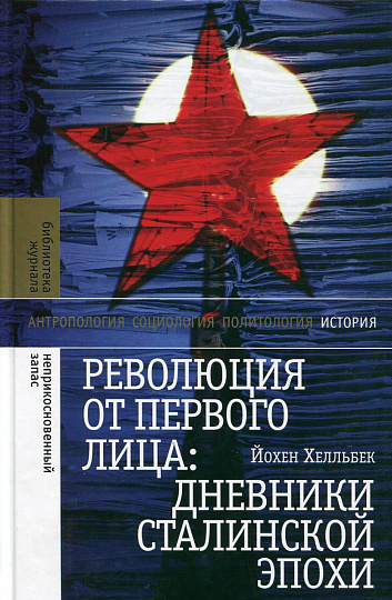 Революция от первого лица: дневники сталинской эпохи