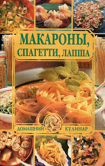 Макароны, спагетти, лапша.