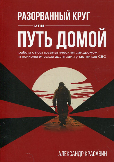 Разорванный круг или путь домой