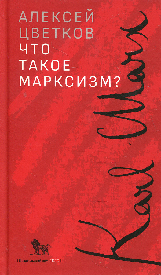 Что такое марксизм?