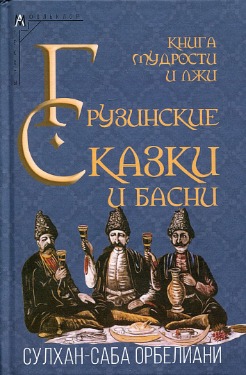 Книга мудрости и лжи. Грузинские сказки и басни XVII–XVIII вв.