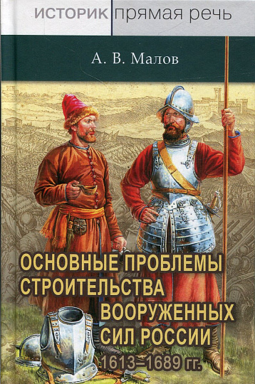 Основные проблемы строительства вооруженных сил России 1613-1689 гг.
