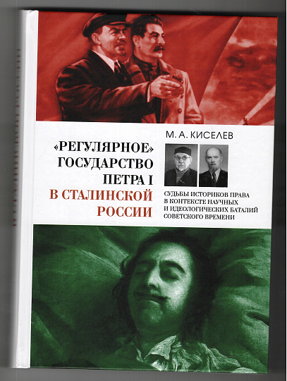 «Регулярное» государство Петра I в сталинской России: Судьбы историков права в контексте научных и идеологических баталий советского времени