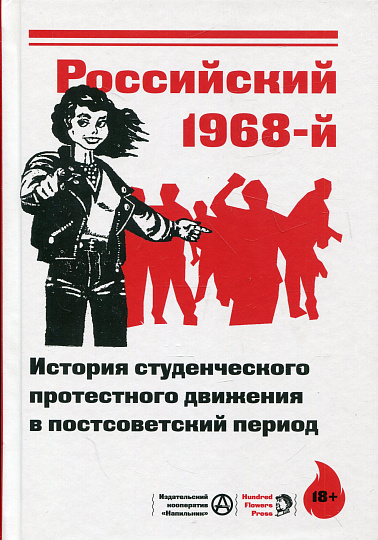 Российский 1968-й. История студенческого протестного движения в постсоветский период