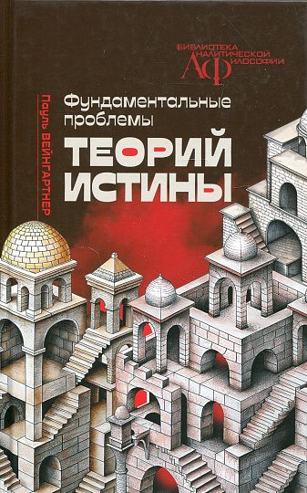 Фундаментальные проблемы теорий истины
