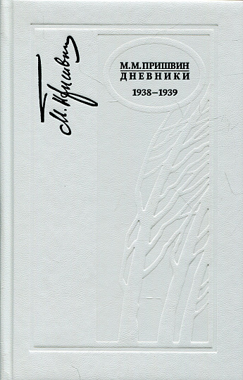 Дневники. 1938-1939