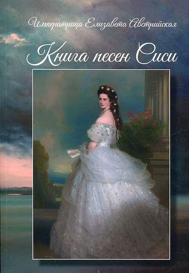 Книга песен Сиси
