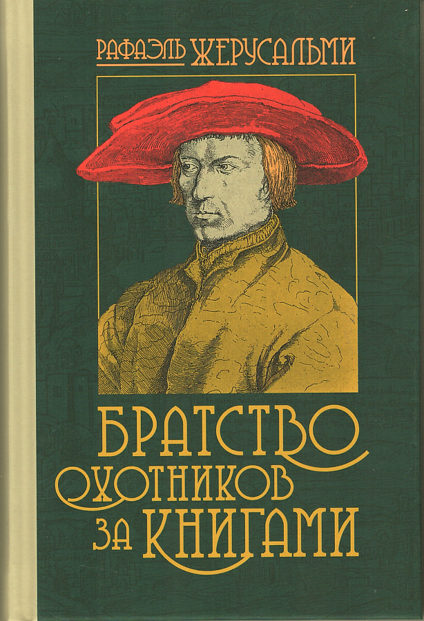 Братство охотников за книгами. Пер. с фр.А. Смирновой