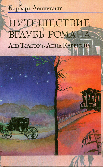 Путешествие вглубь романа. Лев Толстой: Анна Каренина.