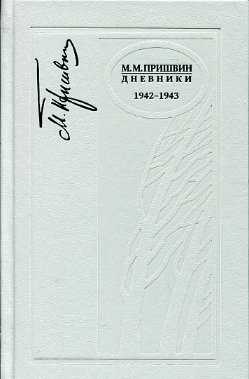 Дневники. 1942–1943 гг. 2-е изд.