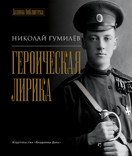 Героическая лирика / сост. Е. И. Пудов, предисл. А. Г. Дугина, Н. В. Мелентьевой