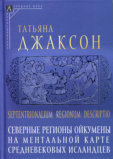Septentrionalium regionum descriptio: Северные регионы ойкумены на ментальной карте средневековых исландцев