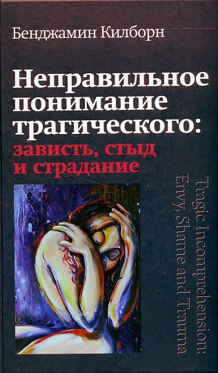 Неправильное понимание трагического: зависть, стыд и страдание