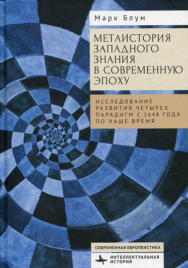 Метаистория западного знания в современную эпоху Исследование развития четырех парадигм с 1648 года по наше время