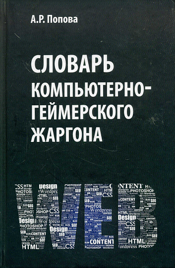 Словарь компьютерно-геймерского жаргона