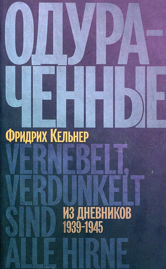 Одураченные. Из дневников 1939-1945