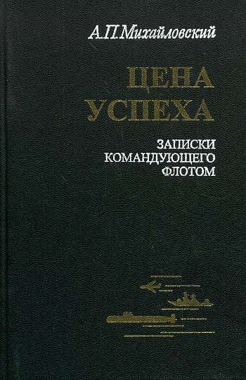 Цена успеха:записки командующего флотом.