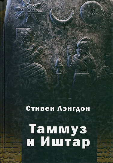 Таммуз и Иштар.