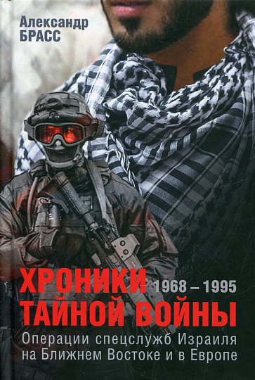 Хроники тайной войны (1968-1995 гг.). Операции спецслужб Израиля на Ближнем Востоке и в Евр