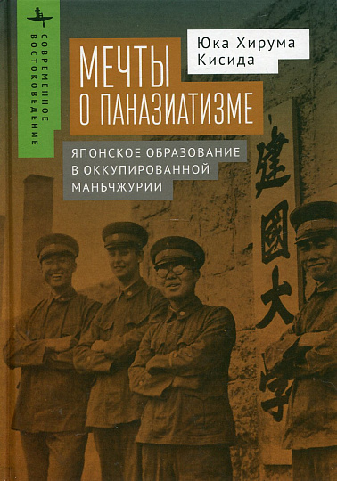 Мечты о паназиатизме. Японское образование в оккупированной Манчьжурии