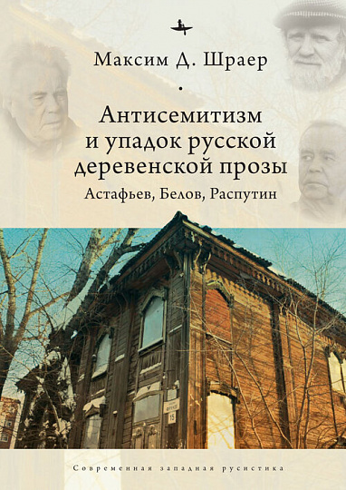 Антисемитизм и упадок русской деревенской прозы: Астафьев, Белов, Распутин